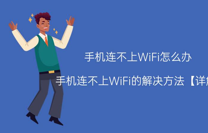 手机连不上WiFi怎么办 手机连不上WiFi的解决方法【详解】